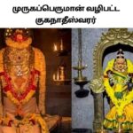 முருகப்பெருமான் வழிபட்ட கன்னியாகுமரி குகநாதீஸ்வரர் கோவில்: சிறப்புகளும் வரலாறும்!