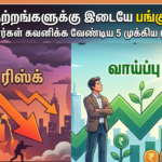 உலகப் பதற்றங்களுக்கு இடையே பங்குச் சந்தை: முதலீட்டாளர்கள் கவனிக்க வேண்டிய 'வெற்றி சூத்திரம்'!
