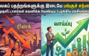 உலகப் பதற்றங்களுக்கு இடையே பங்குச் சந்தை: முதலீட்டாளர்கள் கவனிக்க வேண்டிய 'வெற்றி சூத்திரம்'!