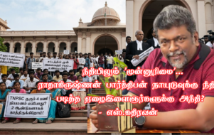 நீதியிலும் 'முன்னுரிமை'... ராதாகிருஷ்ணன் பார்த்திபன் நாயுடுவுக்கு நீதி…  படித்த ஏழைஇளைஞர்களுக்கு அநீதி?
