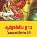 ஆரோக்கிய நாடி (மருத்துவதில் ஜோதிடம்)