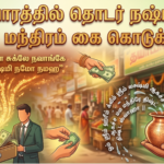 வியாபார நஷ்டம் நீங்கி செல்வம் பெருக எளிய ஆன்மீக வழிகள்